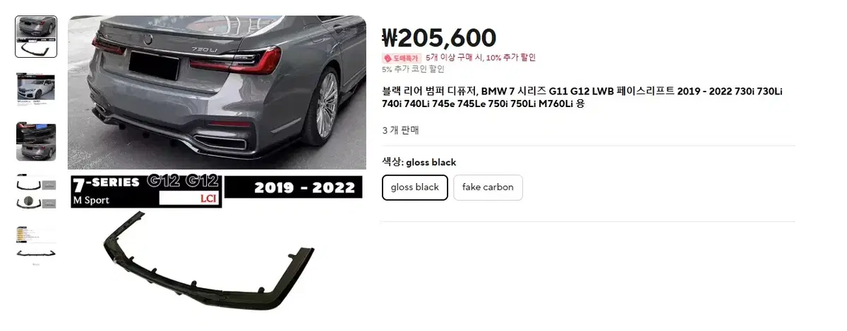 BMW 7 시리즈 G11 / G12 리어 범퍼 디퓨저(립) 새상품 판매